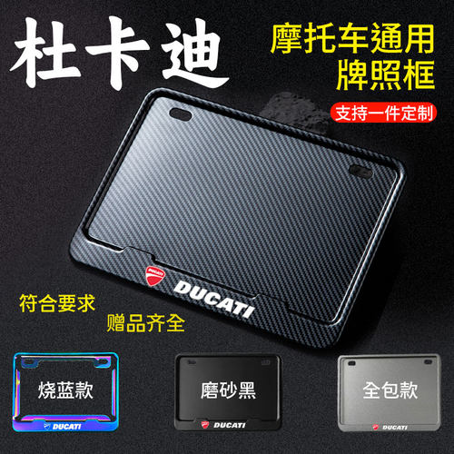 适用于杜卡迪摩托车牌照框牌照边框后牌框架车号照通用雅马哈豪