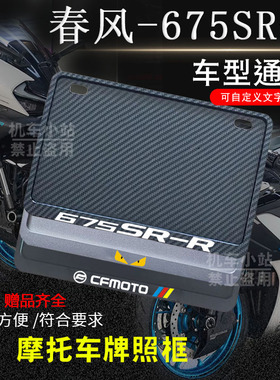春风-675SR-R专用摩托车牌照框后全封闭式侧入款加厚尾牌框