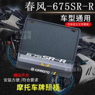 春风-675SR-R专用摩托车牌照框后全封闭式侧入款加厚尾牌框