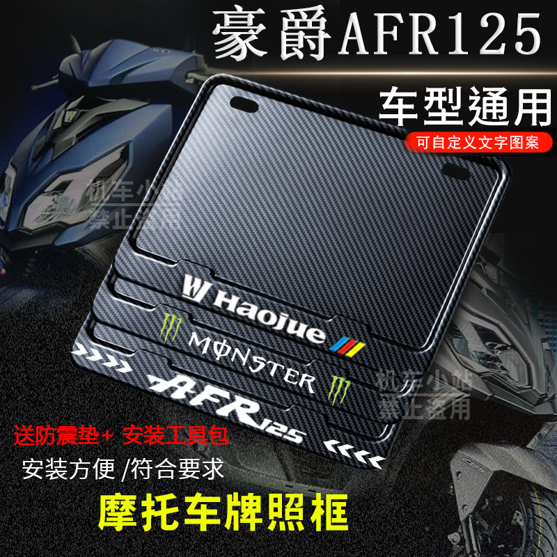 豪爵專用摩托車牌照框