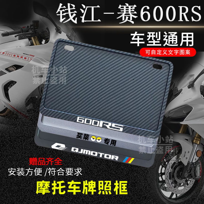 钱江-赛600RS专用摩托车牌照框后全封闭式侧入款加厚尾牌框