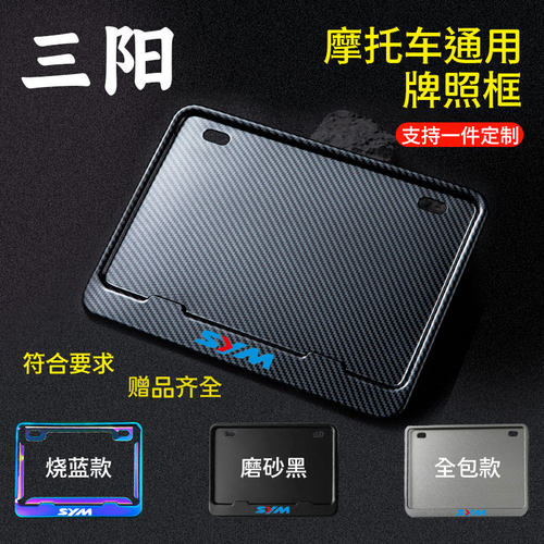 适用于三阳摩托车牌照框牌照边框后牌框架车号照通用雅马哈豪