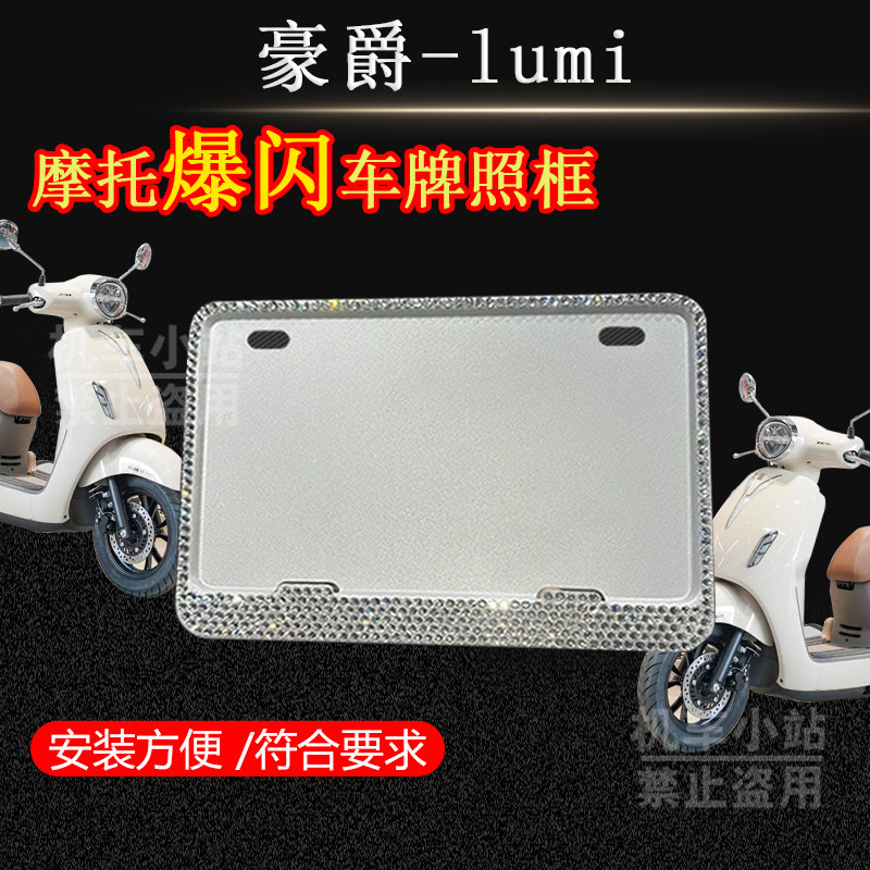 豪爵-lumi镶钻牌照架新款爆闪车牌框通用电摩水钻车牌框