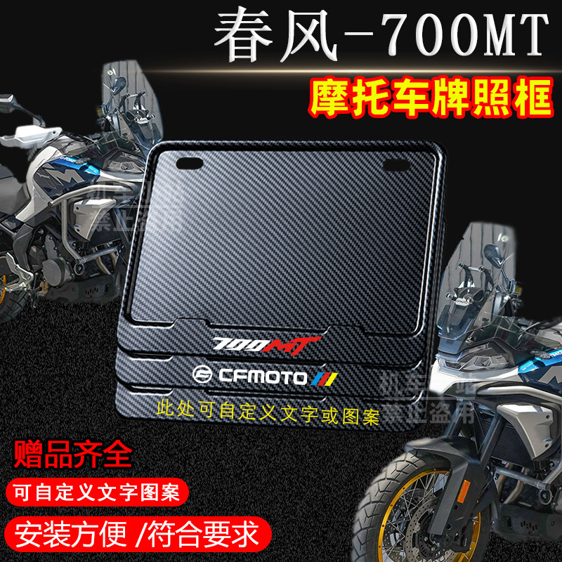 春风-700MT碳纹框专用摩托车牌照框铝合金后牌框机车通用配件