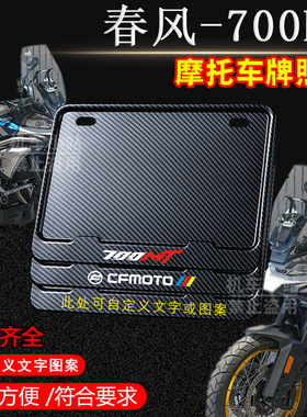 春风-700MT碳纹框专用摩托车牌照框铝合金后牌框机车通用配件