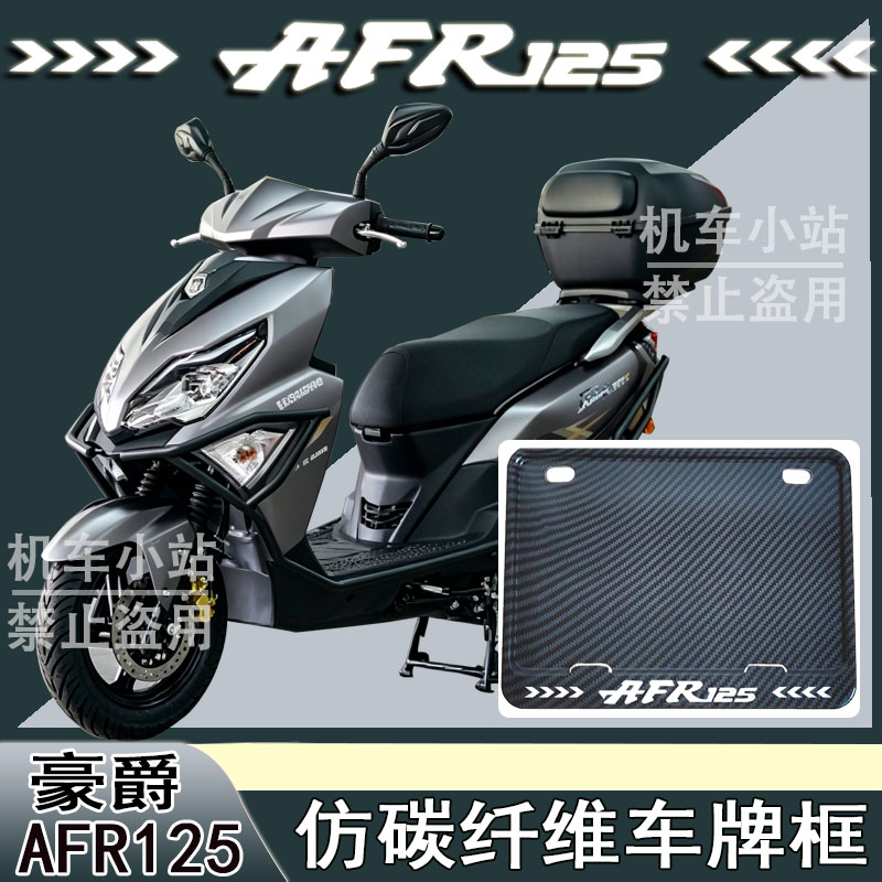 适用豪爵-AFR125改装配件牌照框踏板摩托车后车牌框豪爵AFR125