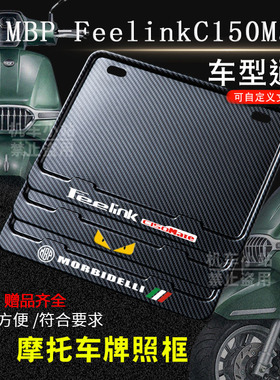 MBP-FeelinkC150Mate专用摩托车牌照框后车牌框架通用摩托车配件