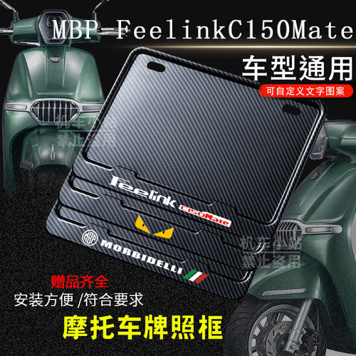 MBP-FeelinkC150Mate专用摩托车牌照框后车牌框架通用摩托车配件