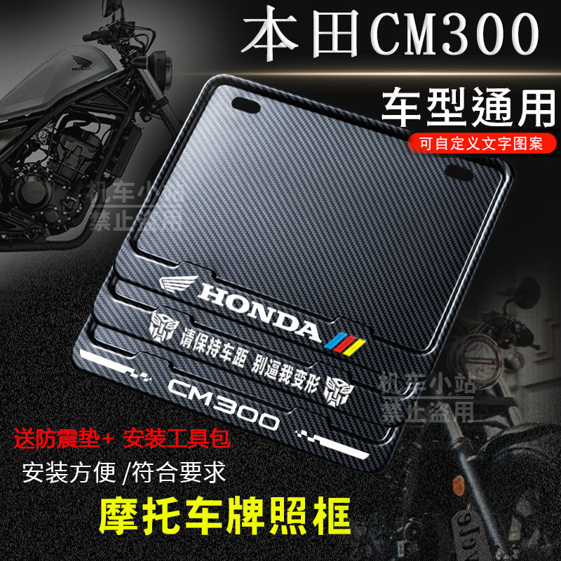 本田CM300专用摩托车牌照框后车牌框架机车通用摩托车实用配件