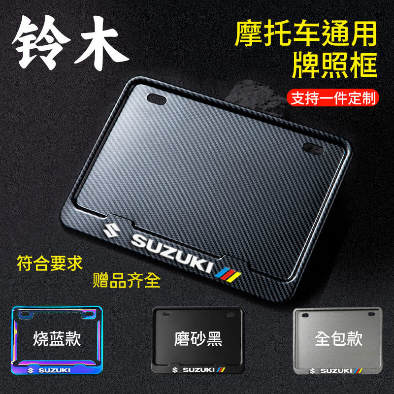 适用于铃木摩托车牌照框牌照边框后牌框架车号照通用雅马哈豪