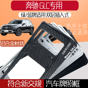 奔驰 防掰. GLC专用蓝牌汽车牌照框铝合金框保护牌通用油车改装