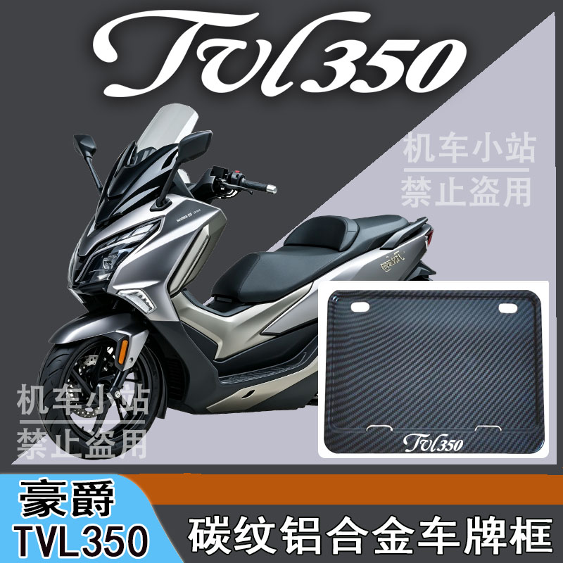 适用豪爵-TVL350改装配件牌照框踏板摩托车后车牌框