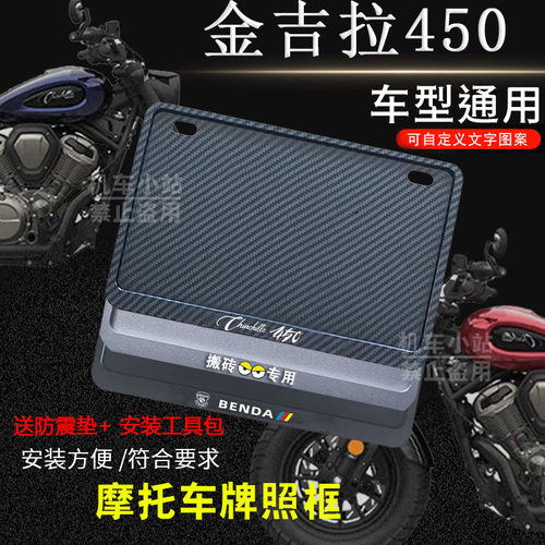 奔达金吉拉450专用摩托车牌照框后全封闭式侧入款加厚尾牌框