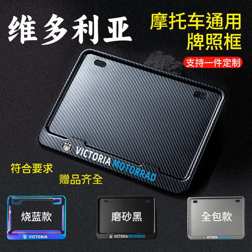 适用于维多利亚摩托车牌照框牌照边框后牌框架车号照通用雅马哈豪