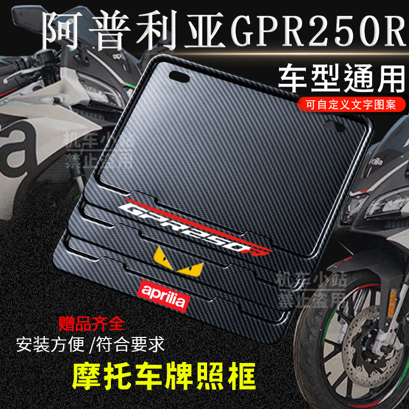 阿普利亚-GPR250R专用摩托车牌照框后车牌框架机车通用摩托车配件