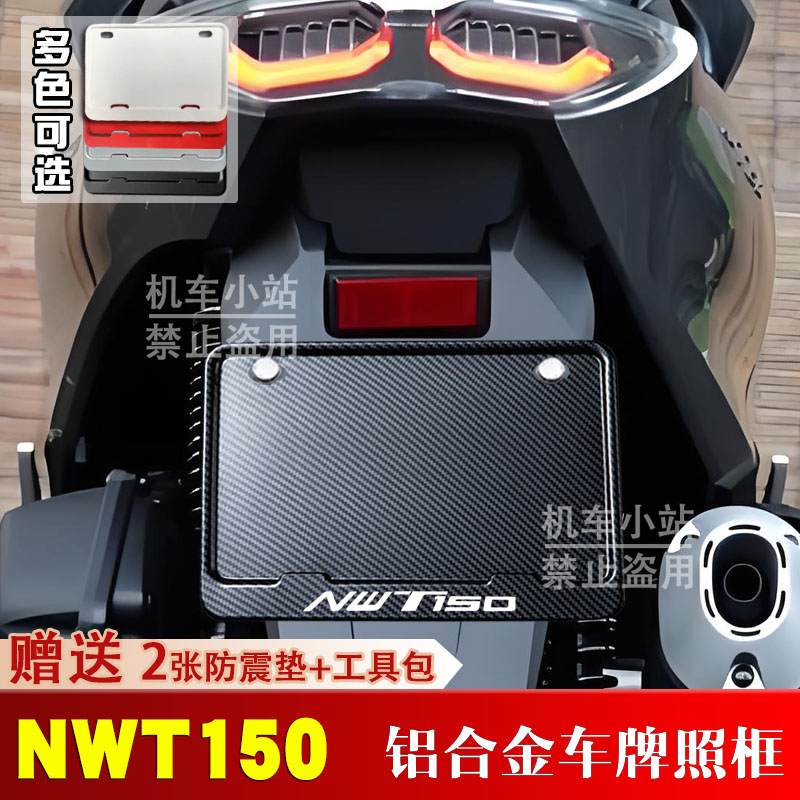 本田-NWT150专用摩托车牌照框侧入车牌框架机车通用