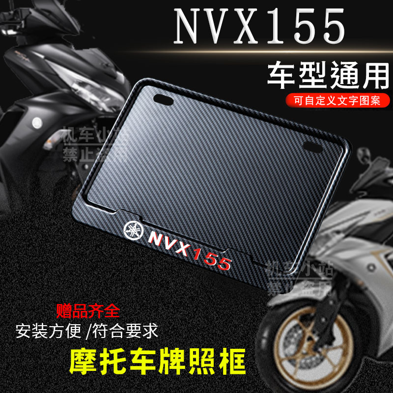 雅马哈NVX155专用摩托车牌照框后车牌框架机车通用摩托车配件