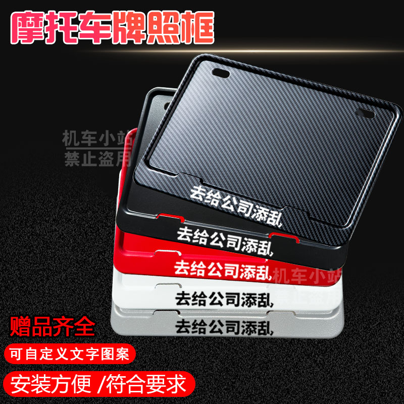 【去给公司添乱】摩托车牌照框后车牌框架机车通用铝合金个性文字