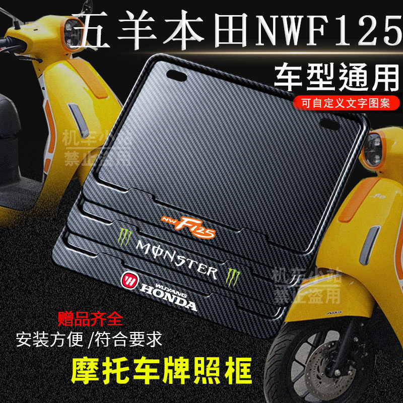 五羊本田-NWF125专用摩托车牌照框后车牌框架机车通用摩托车配件