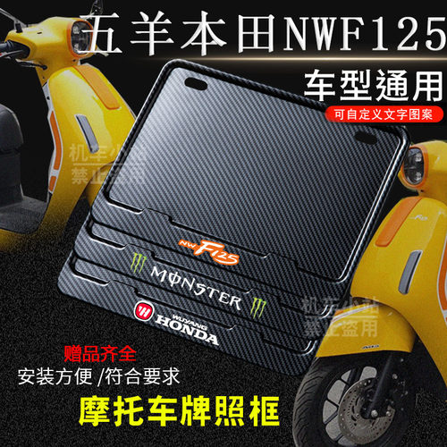 五羊本田-NWF125专用摩托车牌照框后车牌框架机车通用摩托车配件