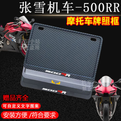 张雪机车500RR专用摩托车牌照框侧入车牌框架机车通用摩托车配件