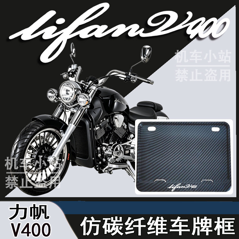 适用力帆-V400改装配件牌照框踏板摩托车后车牌框力帆-V400