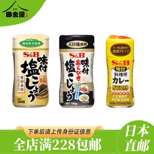 日本进口sb爱思必黑白胡椒盐复合
