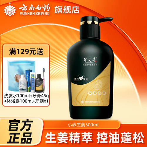 云南白药养元青生姜洗发露控油蓬松强健发根洗发水新老包装随机发 - 封面