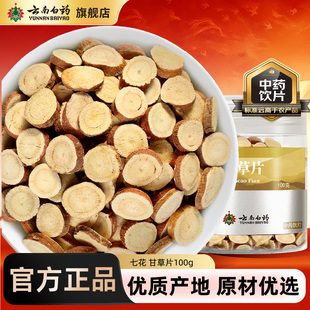 云南白药甘草片官方旗舰店正品 泡水泡茶搭配陈皮泡水