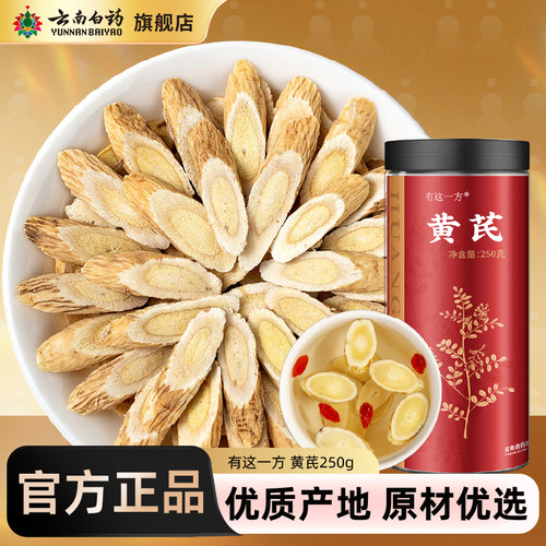云南白药旗舰店黄芪正品
