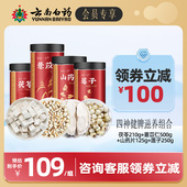 会员领券减100 云南白药滋养茯苓山药薏苡仁莲子煮粥胃组合