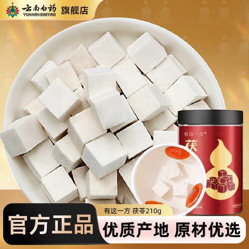 云南白药旗舰店茯苓块茯苓粉正品非土伏苓干云南白茯苓食用泡水喝