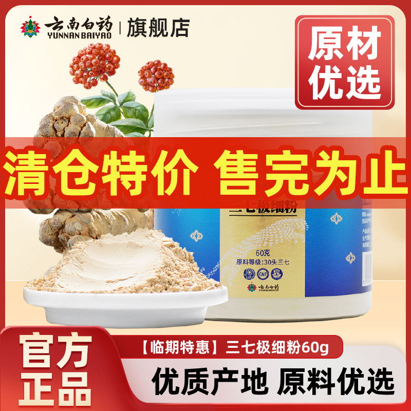 【临期特价】云南白药30头三七极细粉60g云南文山三七头田七打粉
