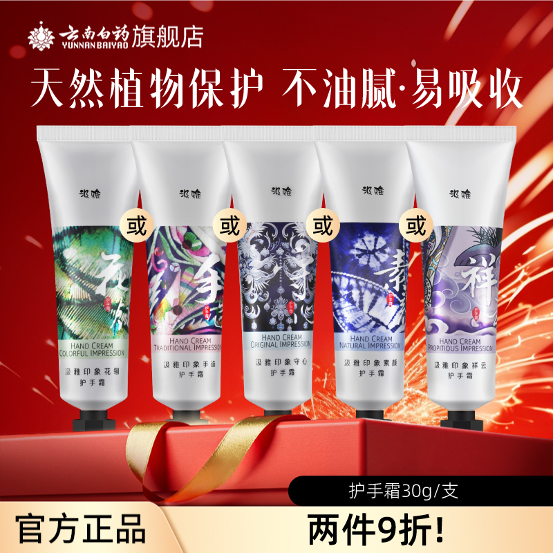 云南白药汲雅护手霜易吸收清香