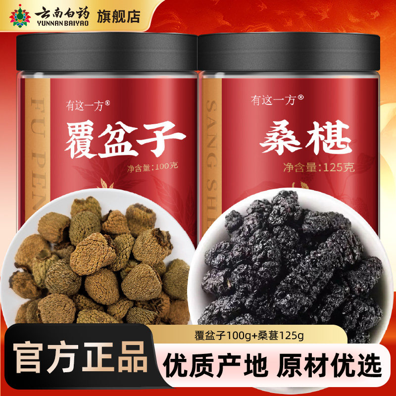 云南白药旗舰店覆盆子桑葚茶淫羊藿肉苁蓉黑枸杞锁阳非中药材