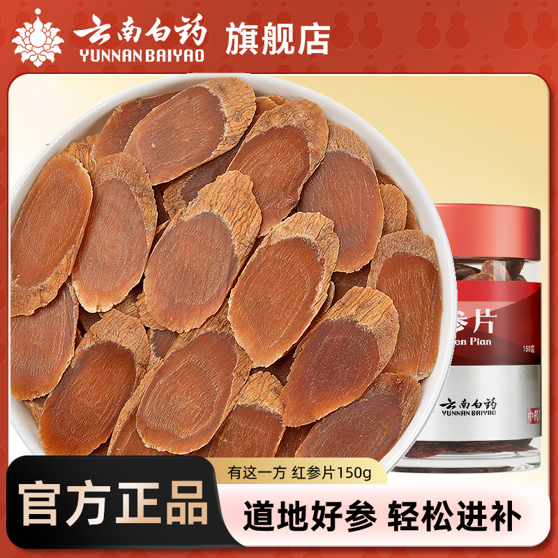 云南白药150g官方旗舰店红参片