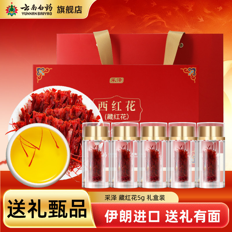 [节日送礼]云南白药旗舰店伊朗进口藏红花5g礼盒装西红花