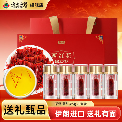 藏红花礼盒云南白药旗舰店