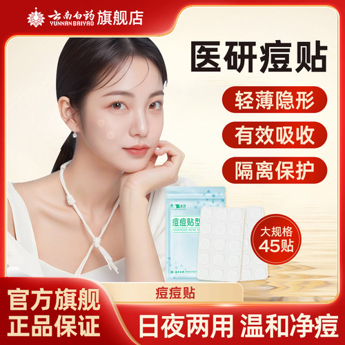 云南白药隐形痘痘贴45贴