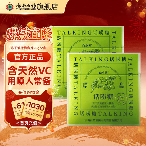 云南白药冻干滇橄榄含片润喉糖
