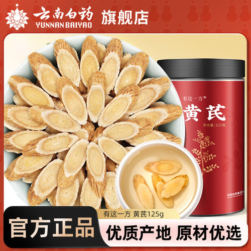 云南白药黄芪官方旗舰店