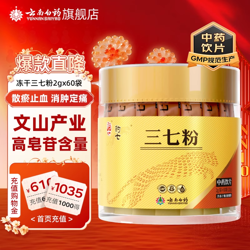 云南白药冻干120g官方正品三七粉