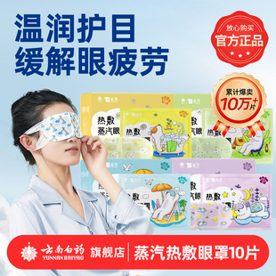 云南白药泰邦热敷蒸汽眼罩护眼缓解眼疲劳遮光助睡眠热敷眼贴眼罩