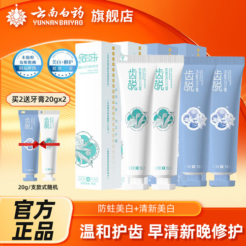 云南白药旗舰店齿说美白牙膏早清新晚防蛀阻糖修护龋齿官方正品