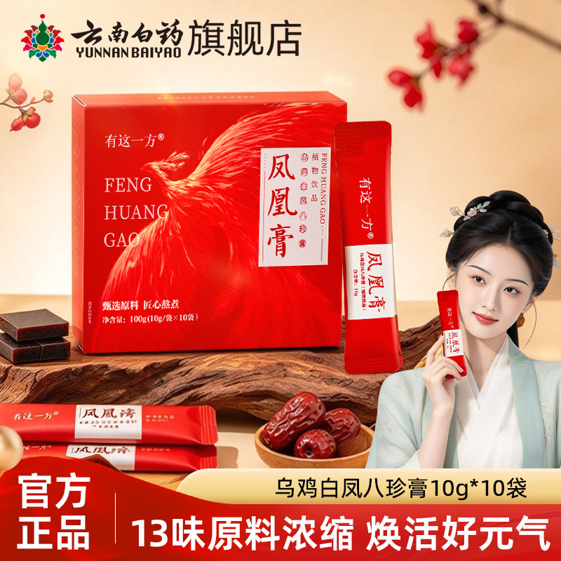 云南白药旗舰店玫瑰红枣八珍膏玉灵膏人参阿胶膏四物膏养生凤凰膏