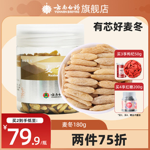 云南白药养生麦冬180g正品 麦门冬东茶干货搭沙参玉竹黄芪旗舰店