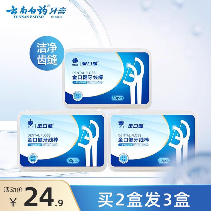 便携牙线棒云南白药家庭装
