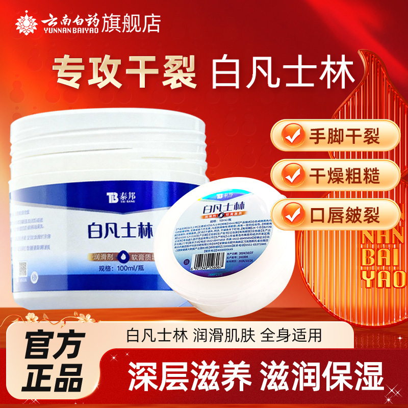 云南白药白凡士林50ml纯油干裂润肤滋润软膏润滑油正品