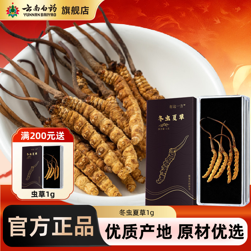 云南白药旗舰店冻干虫草1g冬虫夏草礼盒送礼官方正品