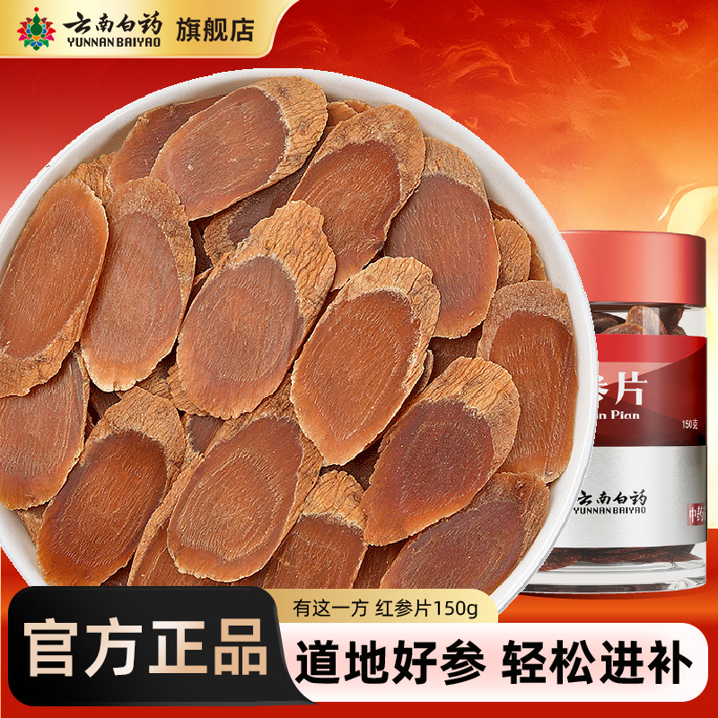 云南白药150g官方旗舰店红参片